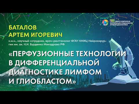 Видео: 25  Перфузионные технологии в дифференциальной диагностике лимфом и глиобластом   Баталов Артем Игор