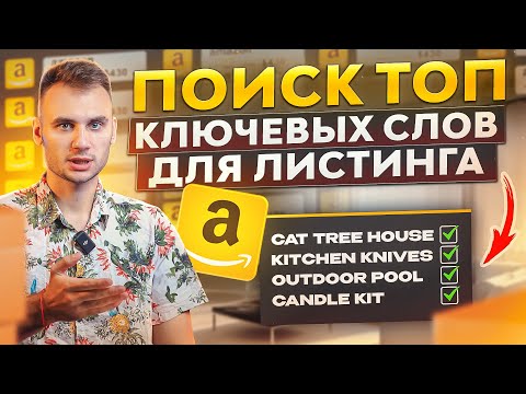 Видео: Поиск Ключевых Слов для Амазон через Helium 10. SEO Оптимизация листинга для Амазон в 2024