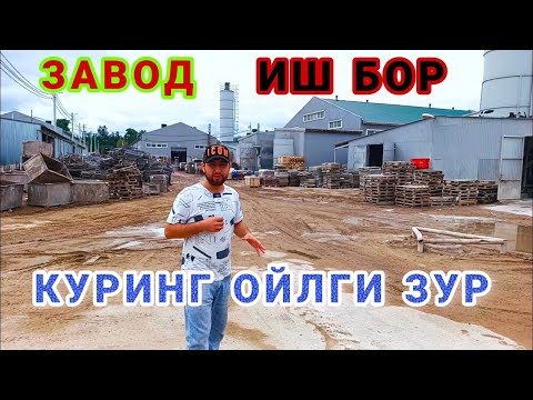 Видео: ОЙЛГИ ЗУР ИШ БОР ЗАВОД ЯНГИ КУЗИНГИЗ БИЛАН КУРИНГ