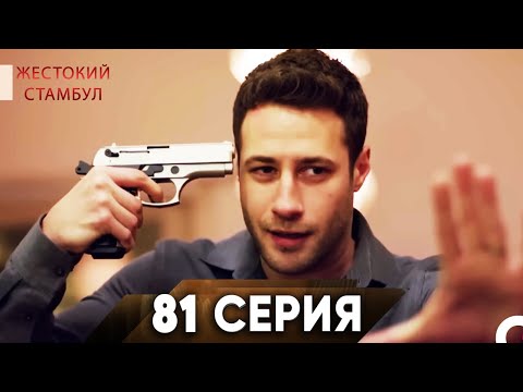 Видео: Жестокий Стамбул 81 серия