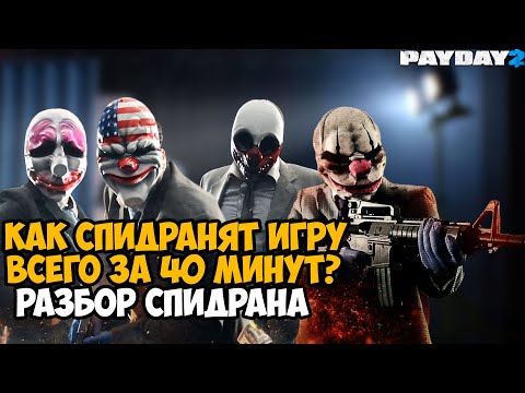 Видео: ОНИ ПРОШЛИ Payday 2 ЗА 43 МИНУТЫ - Разбор Спидрана по Payday 2 (Any% Solo)