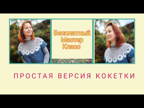 Видео: Мастер класс, круглая кокетка