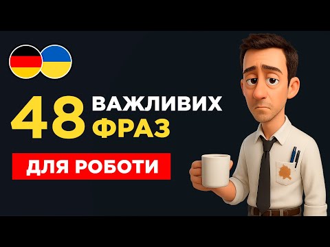Видео: 48 німецьких ФРАЗ для РОБОТИ, які ти маєш знати || Важливі фрази на кожен день || Слухай і повторюй