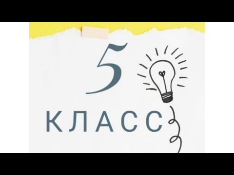 Видео: 5 класс. Математика. Подготовка к СОЧ 1 четверть.