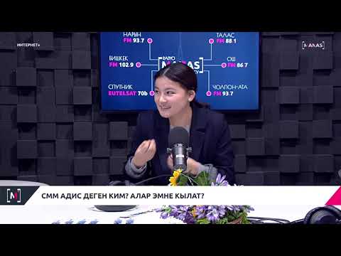 Видео: ИНТЕРНЕТ+ СММ АДИС ДЕГЕН КИМ? АЛАР ЭМНЕ КЫЛАТ?