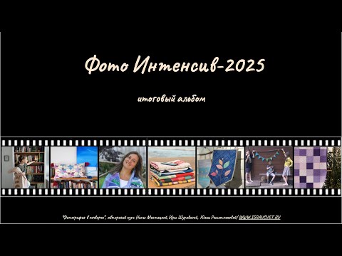 Видео: Выпускной по интенсиву "Фотография в пэчворке", осень 2025