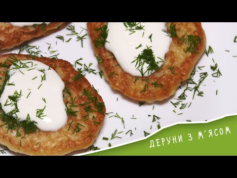 Видео: ДЕРУНИ з М'ЯСОМ: простий рецепт покроково / САМ СОБІ КУХАР