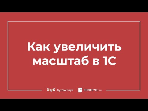 Видео: Как увеличить масштаб в 1С