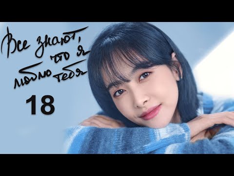 Видео: Все знают, что я люблю тебя 18 серия (русская озвучка) дорама Almost Lover