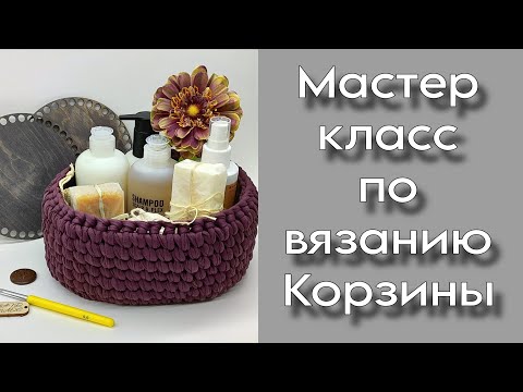 Видео: Мастер класс по Вязанию КОРЗИНЫ из трикотажной пряжи!