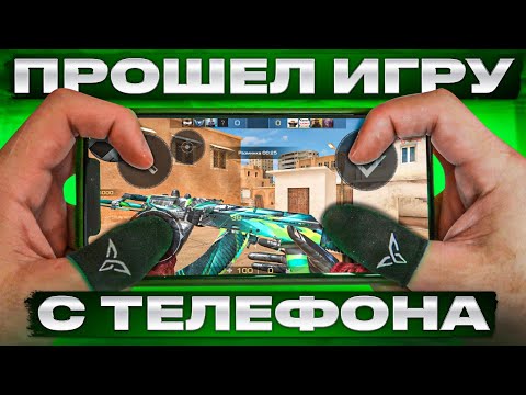 Видео: САМОЕ БЫСТРОЕ ПРОХОЖДЕНИЕ Standoff 2 С ТЕЛЕФОНА (ЭТО НЕВОЗМОЖНО...)😧ПРЕДПОСЛЕДНИЙ ВЫПУСК СПИДРАНА