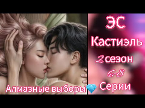 Видео: СЦЕНА С КАСТИЭЛЕМ ЗА 147💎. ЭДЕМОВ САД 2 СЕЗОН 6-8 СЕРИИ. АЛМАЗНЫЕ ВЫБОРЫ. КР.