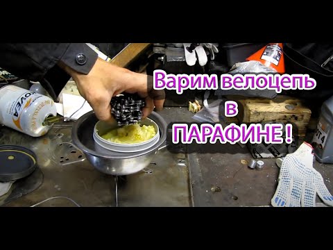 Видео: Варка велоцепи в парафине