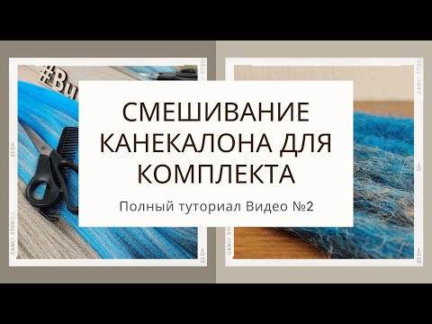 Видео: Как смешать канекалон для комплекта №2
