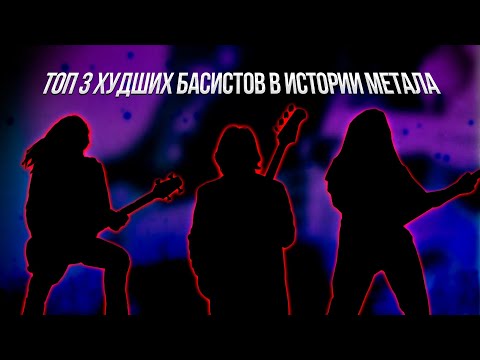 Видео: TOП 3 ХУДШИХ БАСИСТОВ В РОКЕ И МЕТАЛЕ