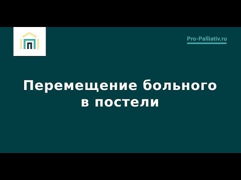 Видео: Перемещение больного в постели