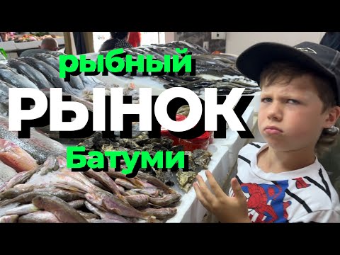 Видео: Рыбный рынок Батуми