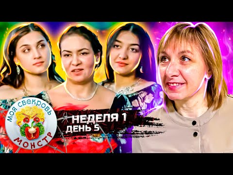 Видео: МОЯ СВЕКРОВЬ — МОНСТР  ► 1 НЕДЕЛЯ ► 5 ДЕНЬ