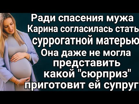 Видео: Карина решила стать суррогатной матерью ради спасения мужа. Она не знала, какой "сюрприз" её ждёт