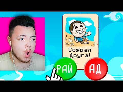 Видео: 😂 Он СОЖРАЛ ДРУГА! Куда отправлять: Рай или АД?
