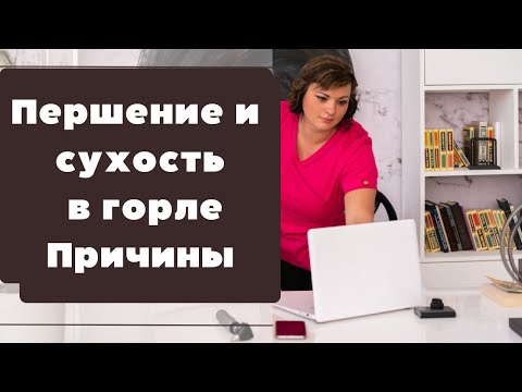 Видео: Першение и сухость в горле. Какие же могут быть причины