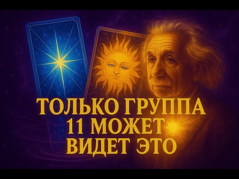 Видео: ТЕБЯ ВЫБРАЛО КВАНТОВОЕ ПОЛЕ — ГРУППА 11 нашла тебя | Альберт Эйнштейн