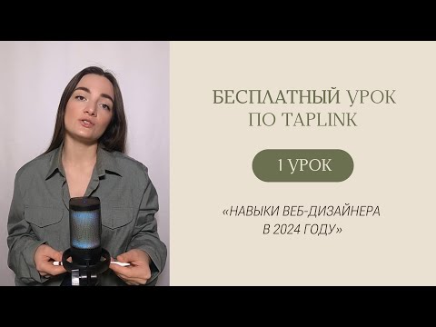 Видео: БЕСПЛАТНЫЙ КУРС ПО TAPLINK | Урок 1 «Навыки веб-дизайнера в 2024 году»