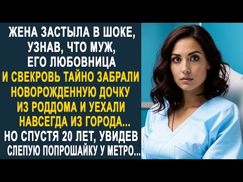 Видео: Жена застыла, узнав, что муж, его любовница и свекровь тайно забрали её дочку. Но спустя 20 лет...