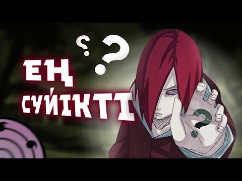 Видео: Нарутодағы маған ұнайтын кейіпкерлер! Аниме өмір. Наруто техника мектебі.