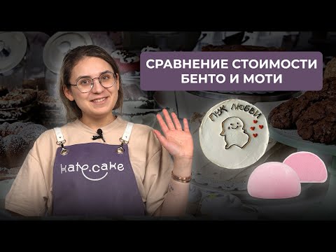 Видео: Сравнение стоимости бенто и моти | Что выгоднее продавать?