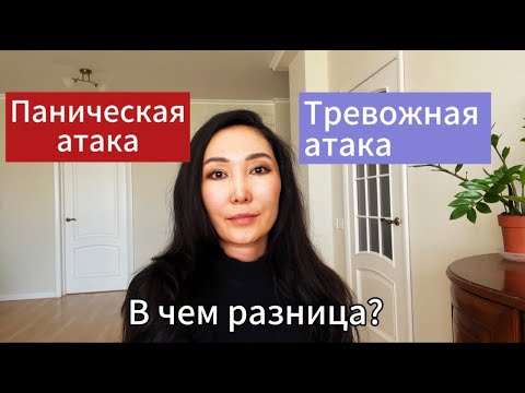 Видео: Паническая атака или тревожная? В чём разница и когда это уже расстройство?