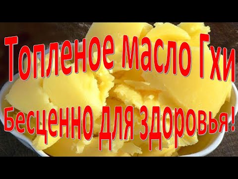 Видео: Топленое масло Гхи или Ги в медленноварке