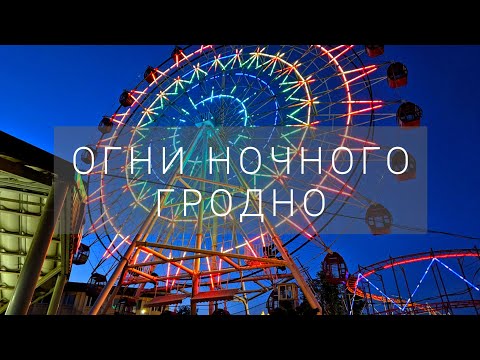 Видео: #15 Гродно - огни ночного города | Беларусь | Grodno- night city lights | Belarus