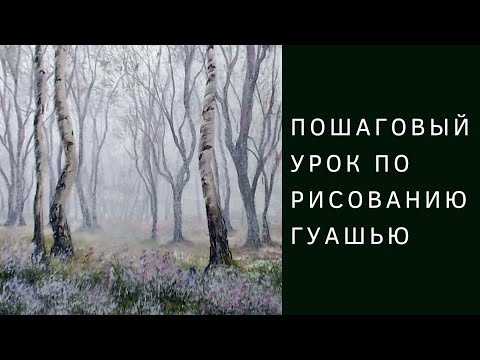 Видео: Как нарисовать туманный лес | Пошаговый урок рисования гуашью