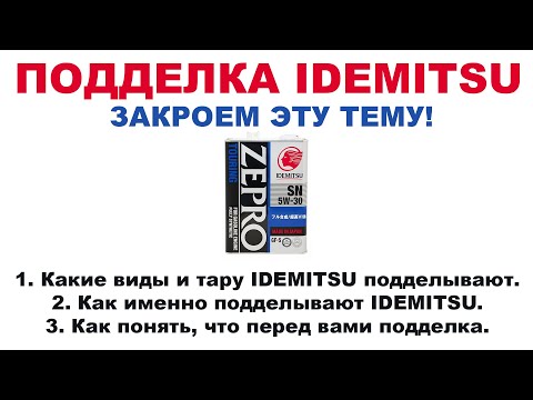 Видео: ПОДДЕЛКА IDEMITSU ЗАКРОЕМ ТЕМУ, НАКОНЕЦ, ТО!   НАШ Т. 8-800-550-5722