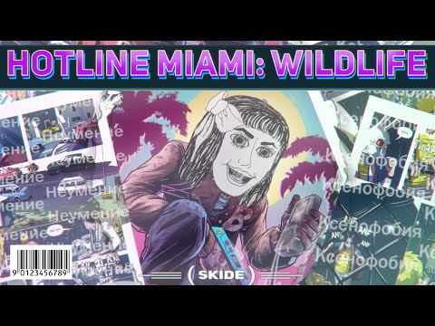 Видео: Возможно худшая поделка | Hotline Miami: Wildlife