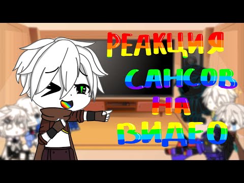 Видео: Реакция сансов АУ на видео (Gacha club)