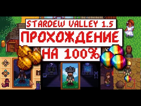 Видео: КАК ДОСТИЧЬ СОВЕРШЕНСТВА в Stardew Valley 1.5 // Прохождение игры // Часть 27
