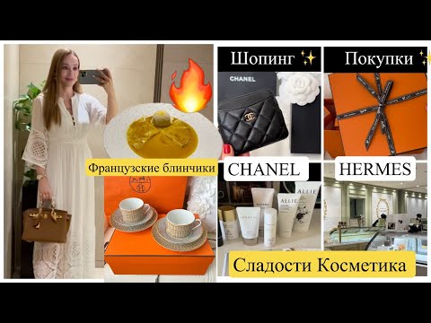 Видео: 🎁 Распаковки CHANEL * HERMES *  Сладости 🍰 Косметика 💄Ресторан 🍽️ TOKYO Shopping*