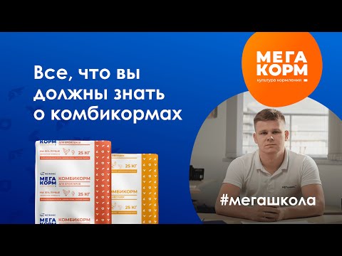 Видео: Все, что вы должны знать о комбикормах: советы от Мегакорм