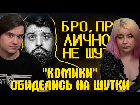 Видео: АХАХ, "КОМИКИ" ОБИДЕЛИСЬ НА ШУТКИ )) | РЕАКЦИЯ НА @SHAPKA |