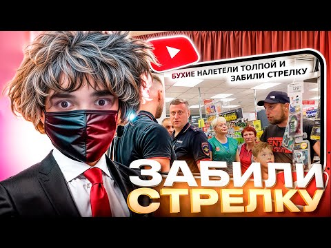 Видео: ROSTIKFACEKID СМОТРИТ: БУХИЕ ПАРАШНИКИ НАЛЕТЕЛИ ТОЛПОЙ / ЗАБИЛИ СТРЕЛКУ У МАГАЗИНА / ЧАСТЬ 1