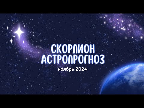 Видео: Астропрогноз Скорпион ноябрь 2024