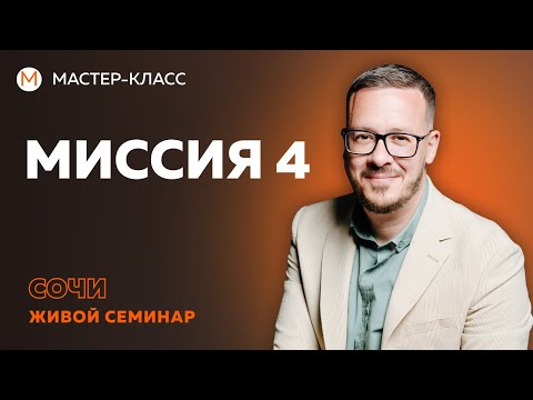 Видео: Миссия 4 - передача знаний