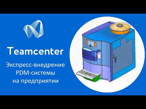 Видео: Teamcenter: экспресс-внедрение PDM-системы на предприятии. Обзор и инструкция по развертыванию.