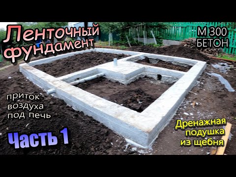 Видео: Фундамент для бани\Монтаж опалубки\Армирование\Закладные на слив и воду\Заливка\ Часть 1 (июнь 2023)