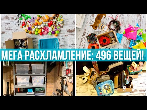 Видео: Весеннее МЕГА-расхламление. – 496 вещей за один день. Минимализм игра #minsgame