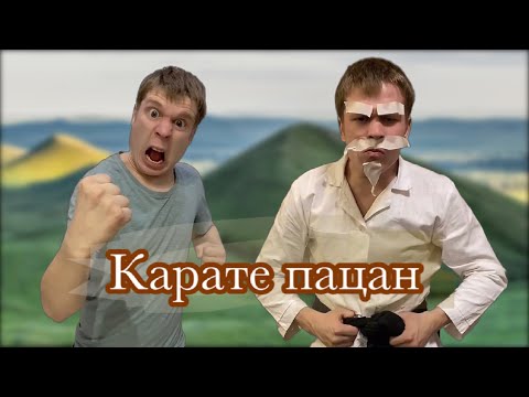 Видео: Малой Каратист😎