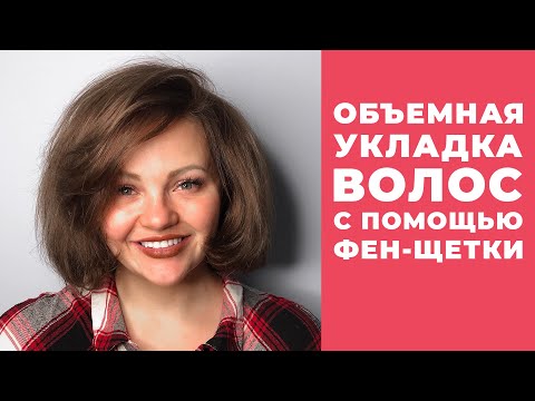 Видео: [Укладка волос] Объёмная укладка волос за 15 минут, с помощью фен-щетки! Кристина Храмойкина.