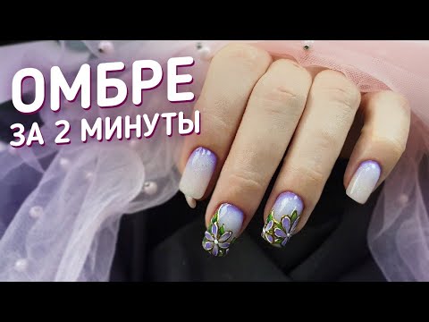 Видео: омбре за 2 минуты.СКОРОСТНОЙ дизайн ногтей для начинающих мастеров.быстрые техники коррекции ногтей